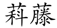 萪藤的解释