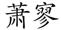 萧寥的解释