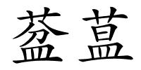 葐蒀的解释