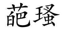 葩瑵的解释