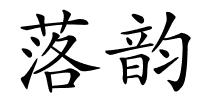 落韵的解释