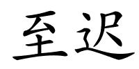 至迟的解释