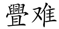 舋难的解释