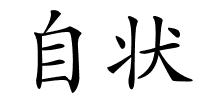 自状的解释