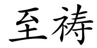 至祷的解释