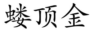 蝼顶金的解释