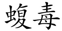 蝮毒的解释