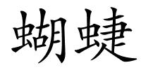 蝴蜨的解释