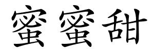 蜜蜜甜的解释