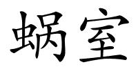 蜗室的解释