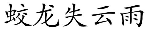 蛟龙失云雨的解释
