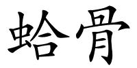蛤骨的解释