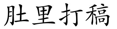 肚里打稿的解释