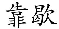 靠歇的解释