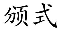 颁式的解释