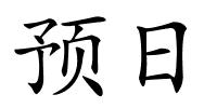 预日的解释