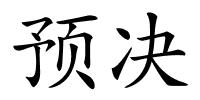 预决的解释