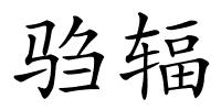 驺辐的解释