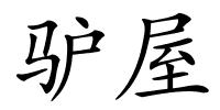 驴屋的解释