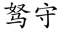 驽守的解释