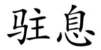 驻息的解释