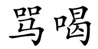 骂喝的解释