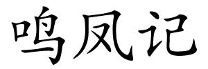 鸣凤记的解释