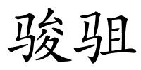骏驵的解释