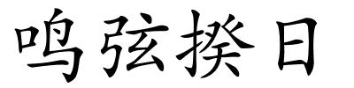 鸣弦揆日的解释