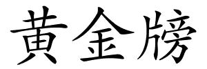 黄金牓的解释