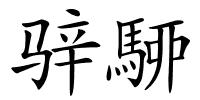 骍駵的解释