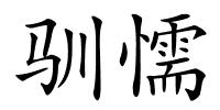 驯懦的解释
