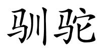 驯驼的解释
