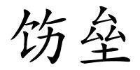 饬垒的解释