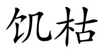 饥枯的解释