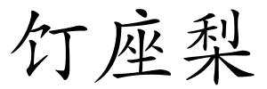 饤座梨的解释