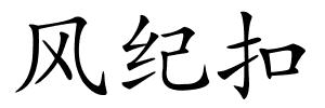 风纪扣的解释