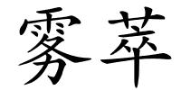 雾萃的解释