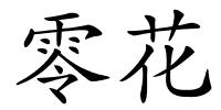 零花的解释