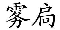 雾扃的解释
