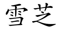 雪芝的解释
