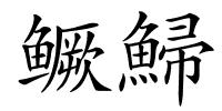 鳜鯞的解释