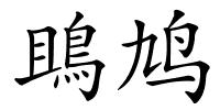 鴡鸠的解释