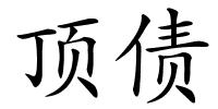 顶债的解释
