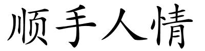 顺手人情的解释