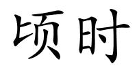 顷时的解释