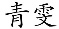 青雯的解释