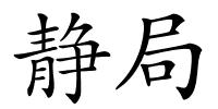 静局的解释