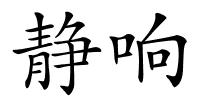 静响的解释