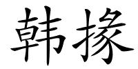韩掾的解释